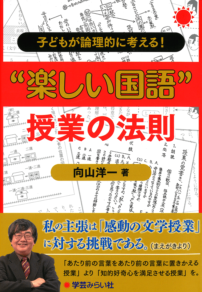 向山洋一の本 ｜ 向山洋一公式ウェブサイト