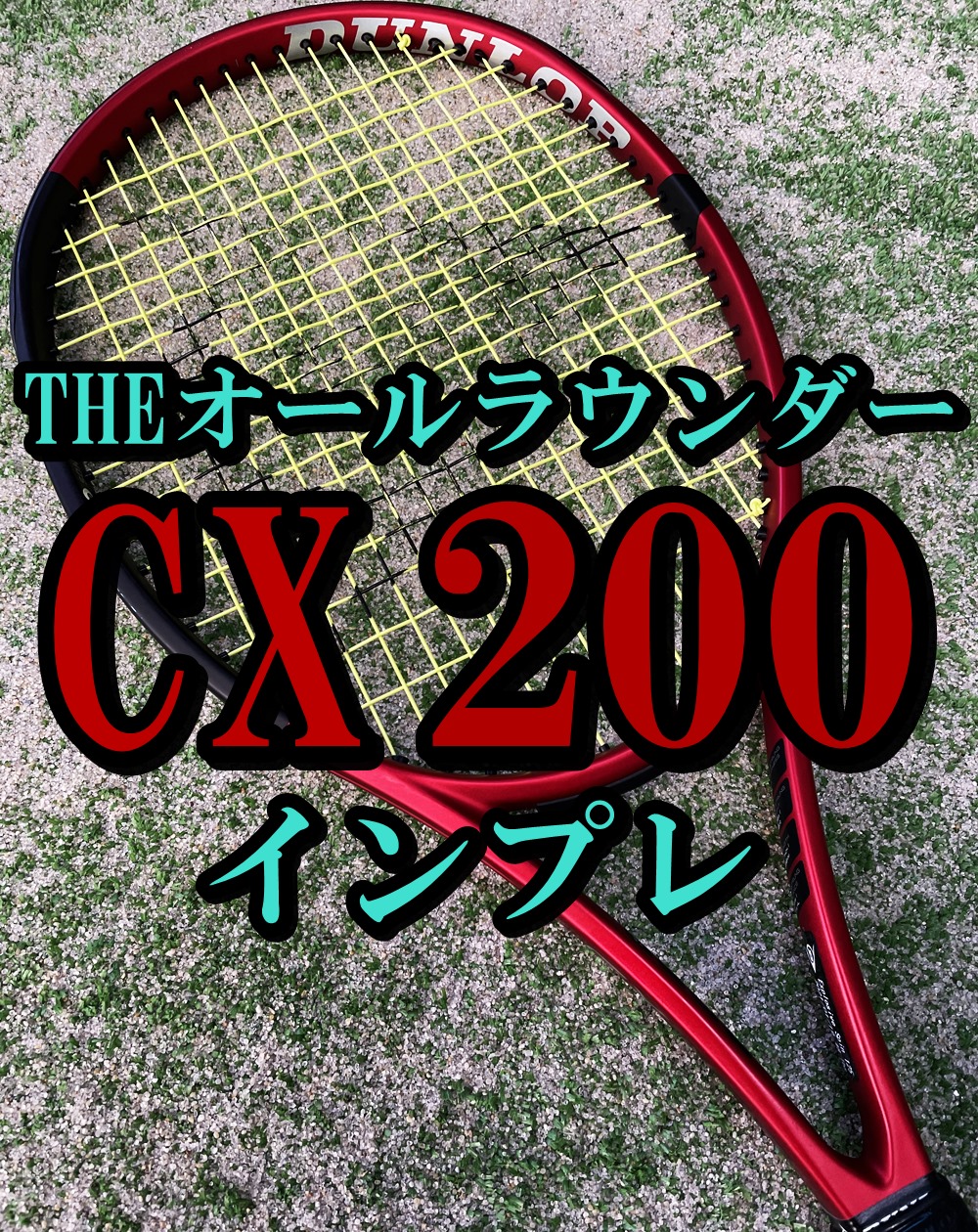 人気モデル！】CX200 2021 インプレ・評価・レビュー【ダンロップ