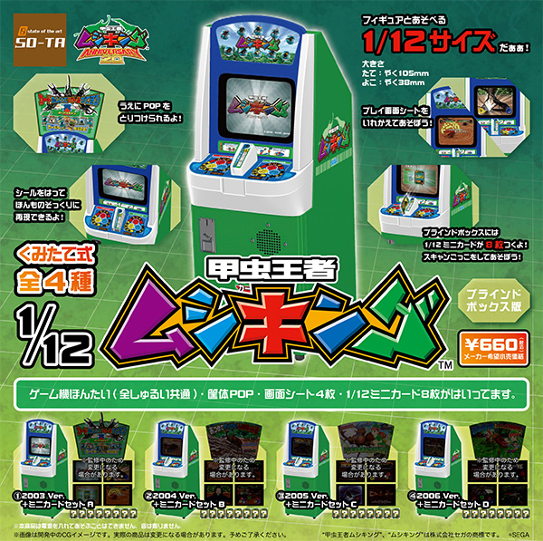 甲虫王者ムシキング ANNIVERSARY20th｜セガ