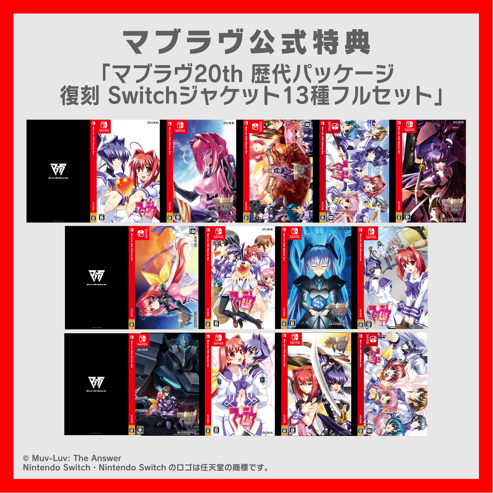 Muv-Luvマブラヴ Switch ソフト(パッケージ版) 特典付き パッケージ版