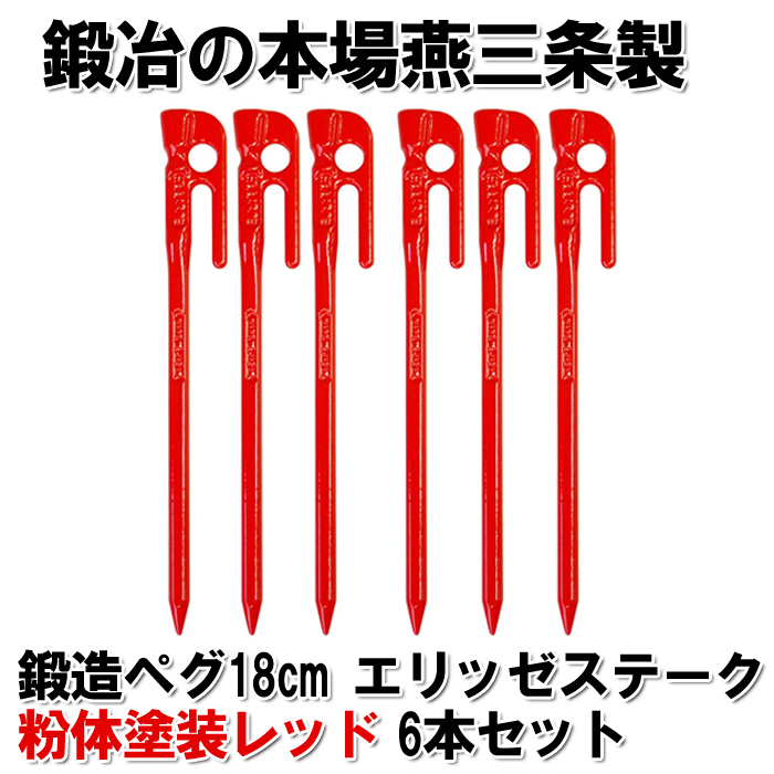 頑張って送料無料！】 鍛造ペグ エリッゼステーク28cm用新収納袋