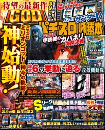 パチスロ必勝ガイド 2025年8月号 | dマガジンなら人気雑誌が読み放題！