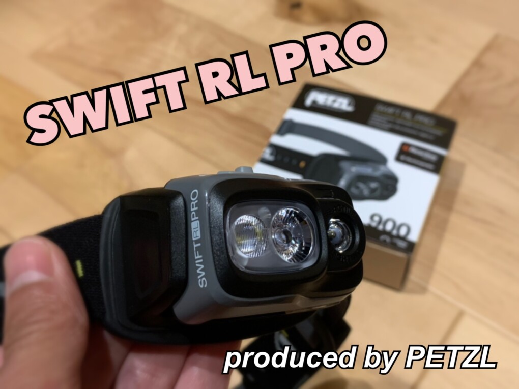 最強のヘッドランプ見つけた！ペツル「スイフトRLプロ」 | DADAキャンプ