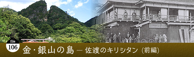 file-106 金・銀山の島―佐渡のキリシタン（前編） - 新潟文化物語