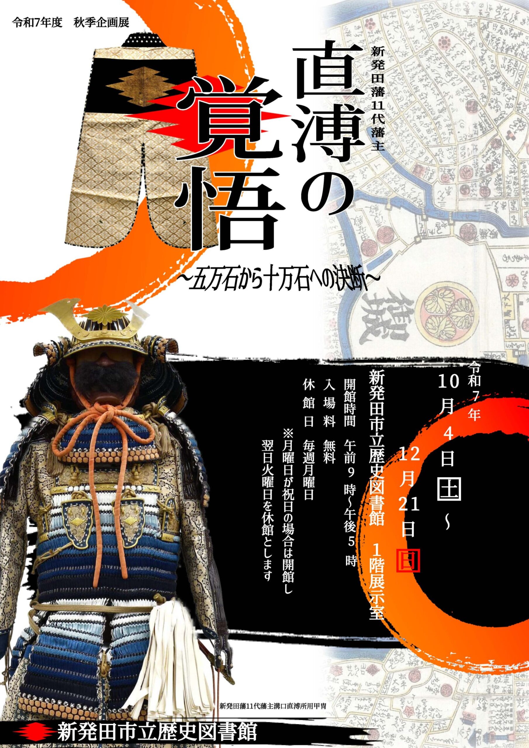 新発田市立歴史図書館◎令和7年度秋季企画展のお知らせ - 新潟文化物語