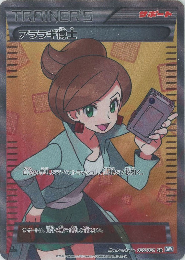 アララギ博士(SR){サポート}〈055/051〉[BW8-b] – 晴れる屋2 なんば店