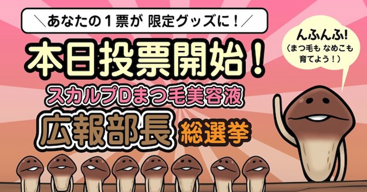 スカルプDのまつ毛美容液」×『なめこ栽培キット』 コラボキャンペーン