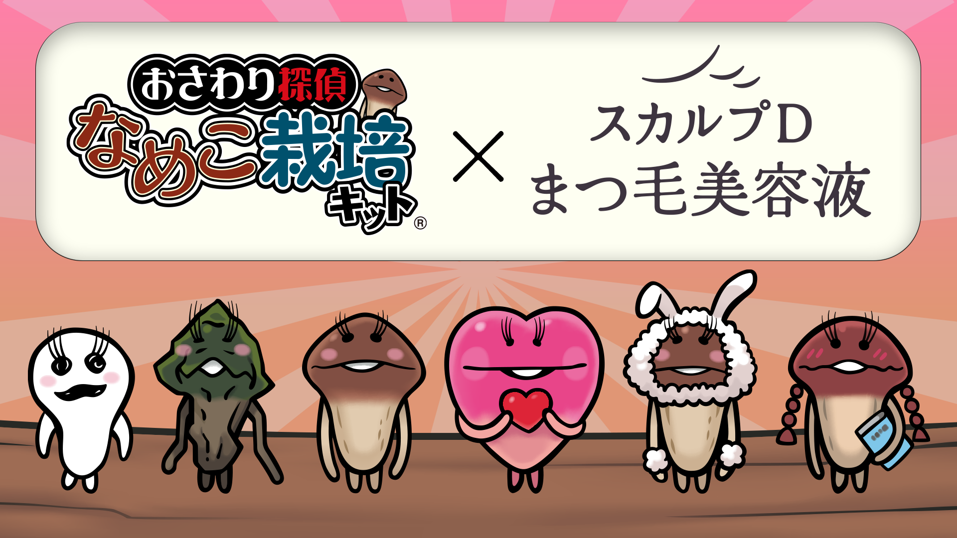 スカルプDのまつ毛美容液」×『なめこ栽培キット』 コラボキャンペーン