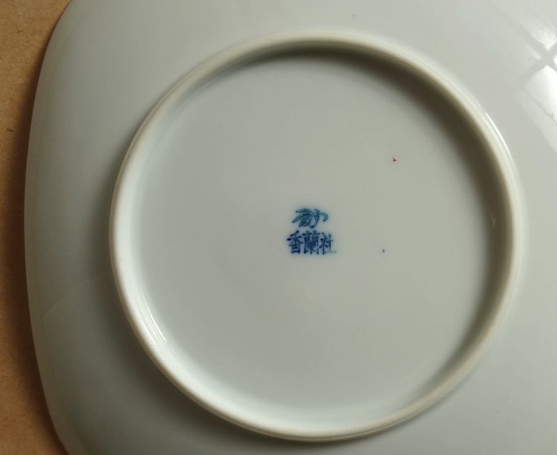 SHOP偶然と必然の間 香蘭社 染付 小皿 5客組 柊 1970年頃