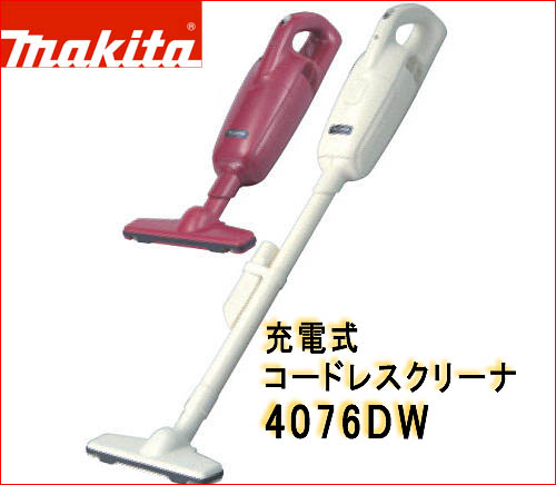 なんけん！e-shop / 【マキタの掃除機】充電式クリーナー4076DW【充電