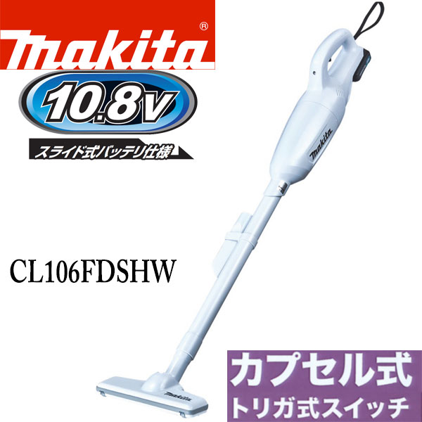 なんけん！e-shop / 【マキタ】充電式クリーナCL106FDSHW《サイクロン