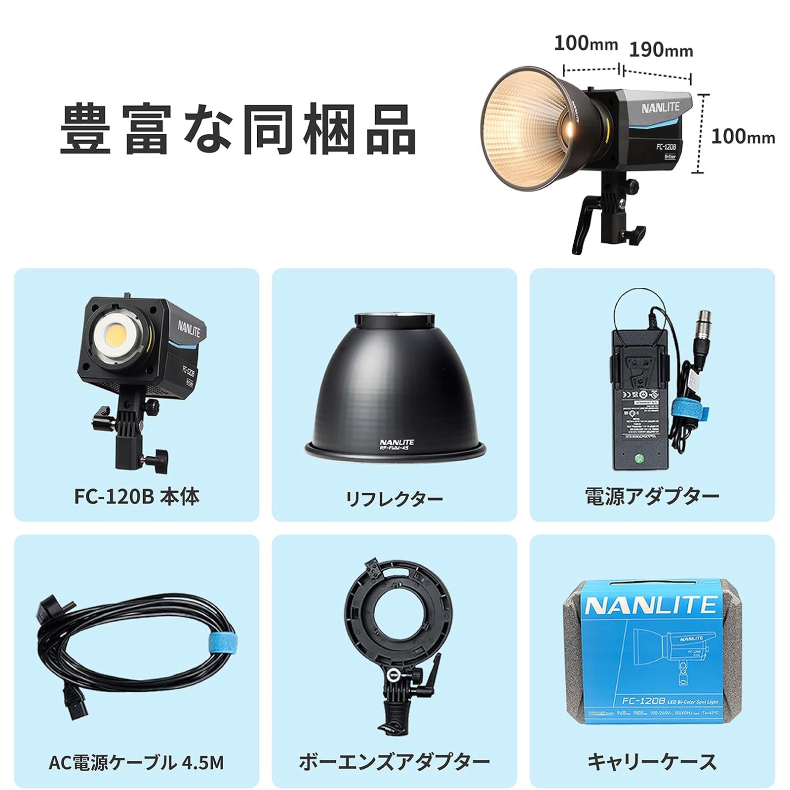 NANLITE FC-120B 撮影用LEDライト 出力145W 色温度2700-6500K スポット