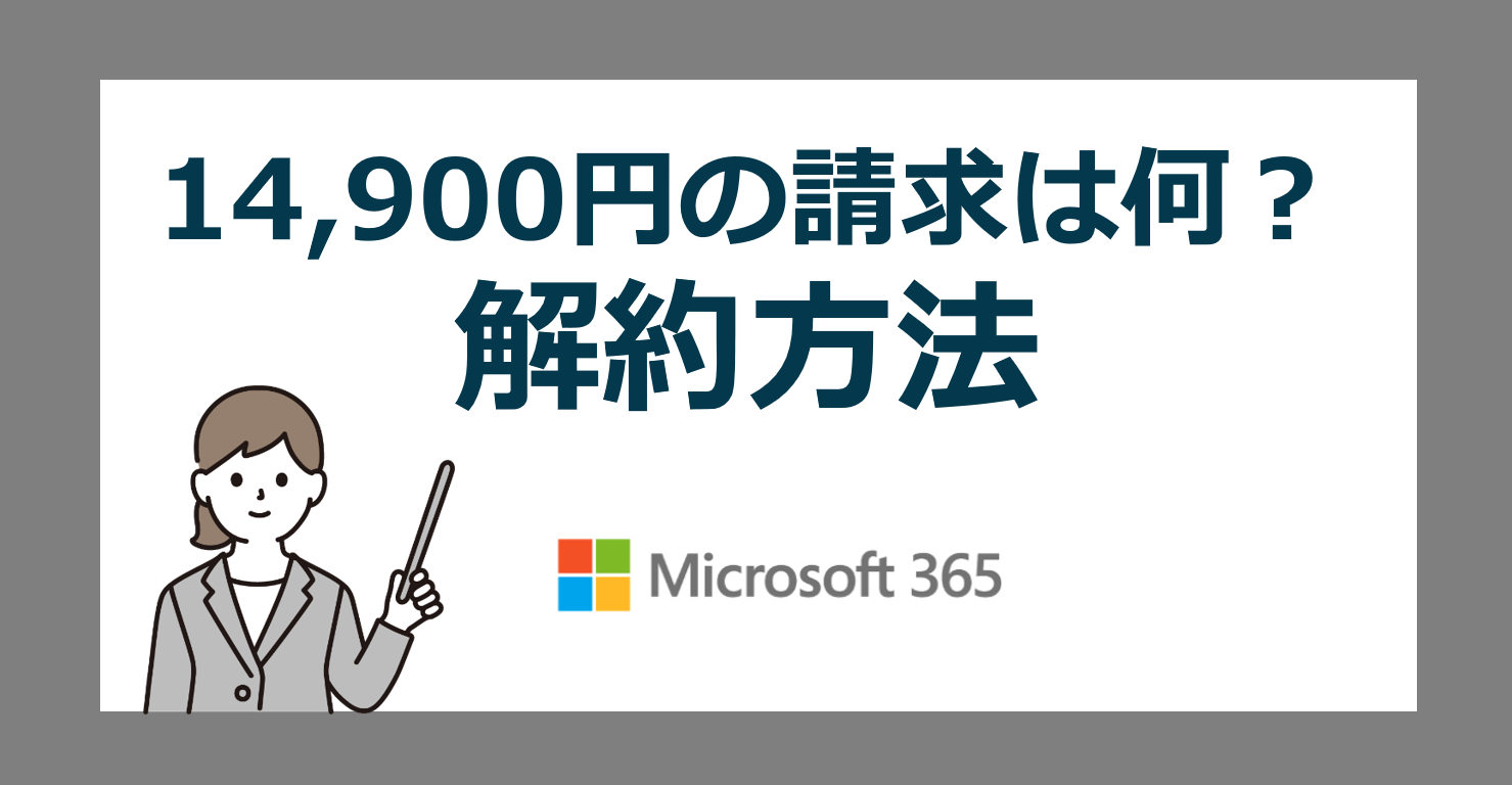 マイクロソフト14900円のクレジット請求は何？身に覚えのない