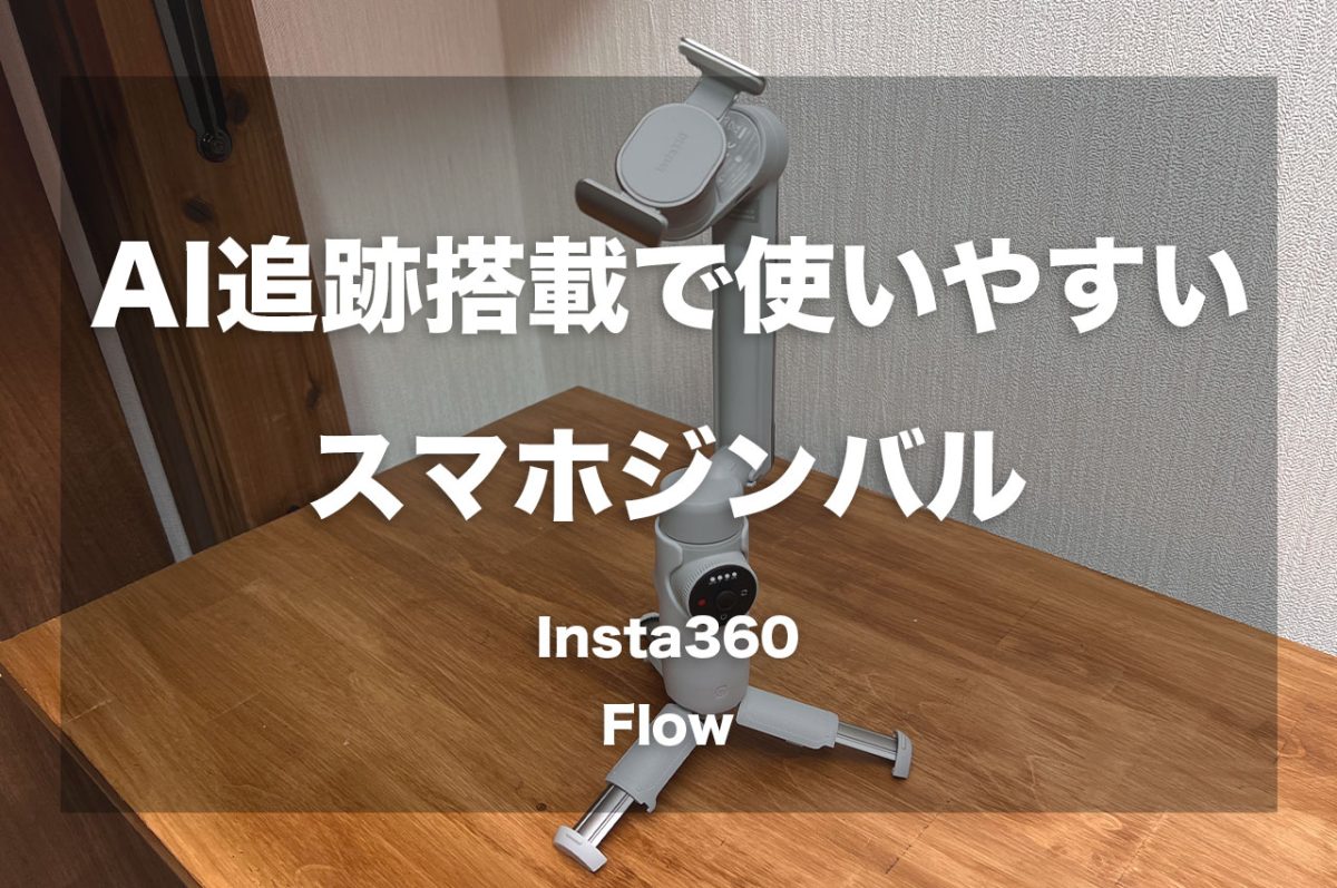 Insta360 Flowレビュー。AIによる撮影アシストと三軸手ブレ補正が便利