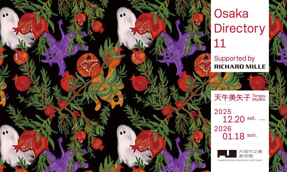 天牛 美矢子 | 大阪中之島美術館