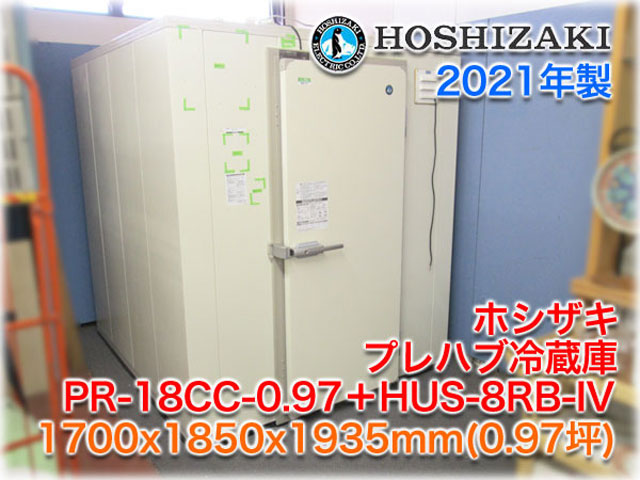 ホシザキ 0.97坪プレハブ冷蔵庫 PR-18CC-0.97＋HUS-8RB-IV ｜ 長野
