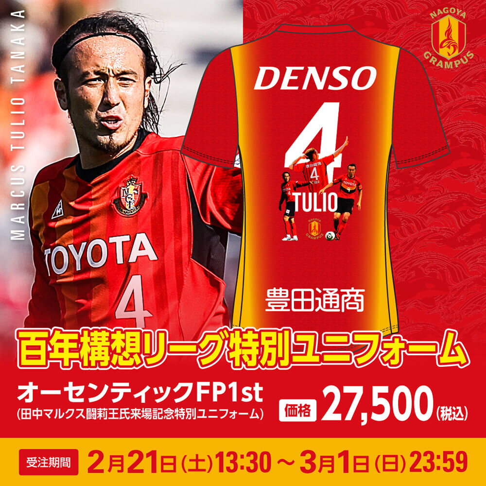 百年構想リーグ特別ユニフォーム 田中マルクス闘莉王氏来場記念