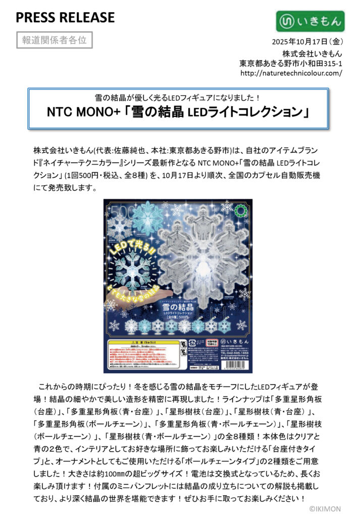 press release「NTC MONO+ 雪の結晶 LEDライトコレクション