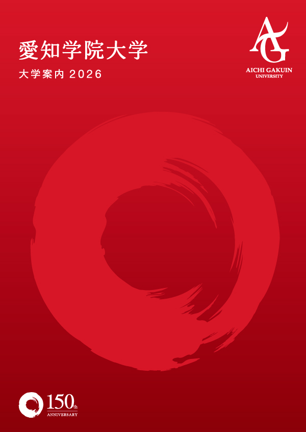 資料請求 – AGU NAVI 愛知学院大学 受験生サイト