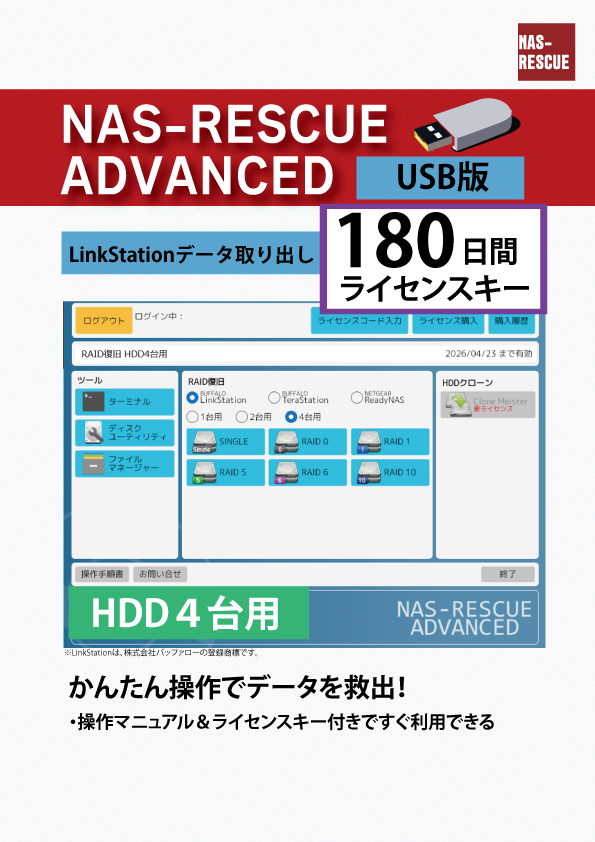 LinkStationデータ取り出し HDD4台構成用 USB版 2025年 リニューアル
