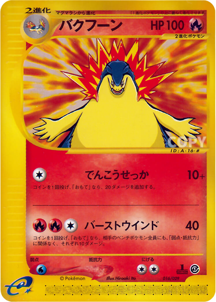 バクフーン | ポケモンカードe | スターターパック | なぞのばしょ