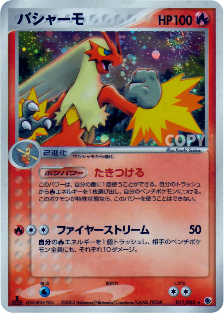 バシャーモ | ポケモンカードゲームADV | 第1弾拡張パック | なぞのばしょ