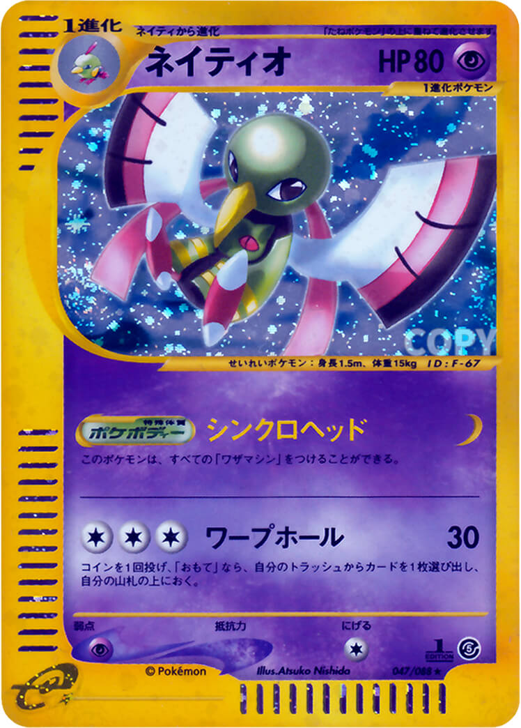 ネイティオ ☆ 拡張パック第5弾 神秘なる山 047/088