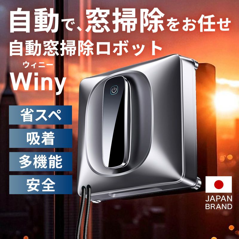 窓拭きロボット Winy ウィニー 窓掃除ロボット 窓拭き掃除機 ガラス