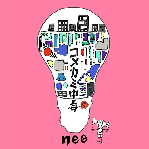 コメカミ中毒 | NEE オフィシャルサイト
