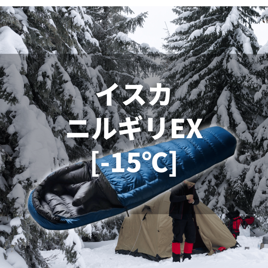 万能型3シーズン】イスカ ポカラ X[-6℃]の実力は？特徴・注意点を徹底