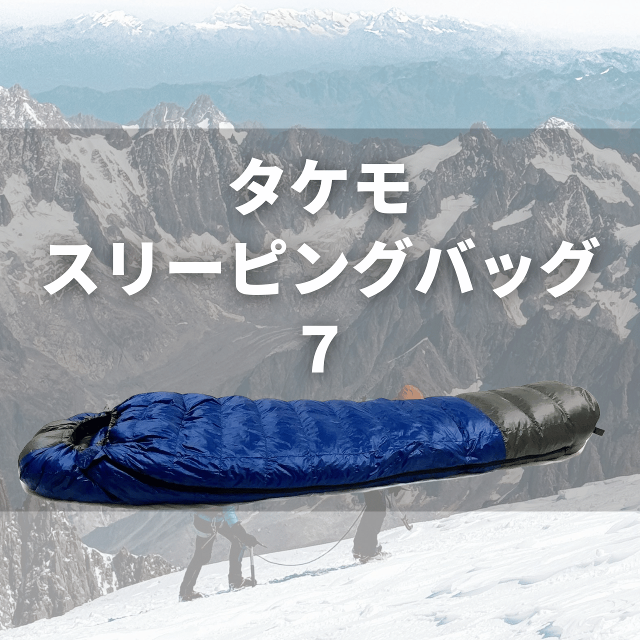 冬対応】タケモ スリーピングバッグ7（シュラフ7）の実力は？特徴
