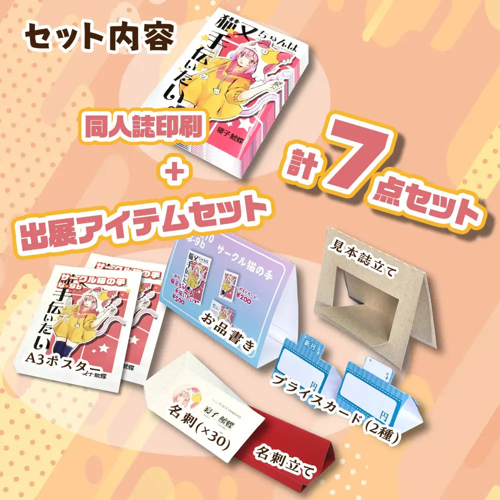 同人誌】イベント参加スターターセット【お得な7点セット】 - ねこ社製造部