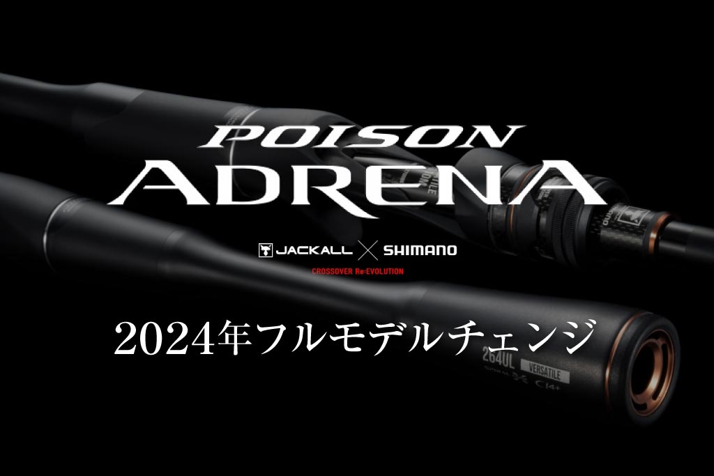 シマノ新製品「ポイズンアドレナ」2024年フルモデルチェンジ！ | ネス