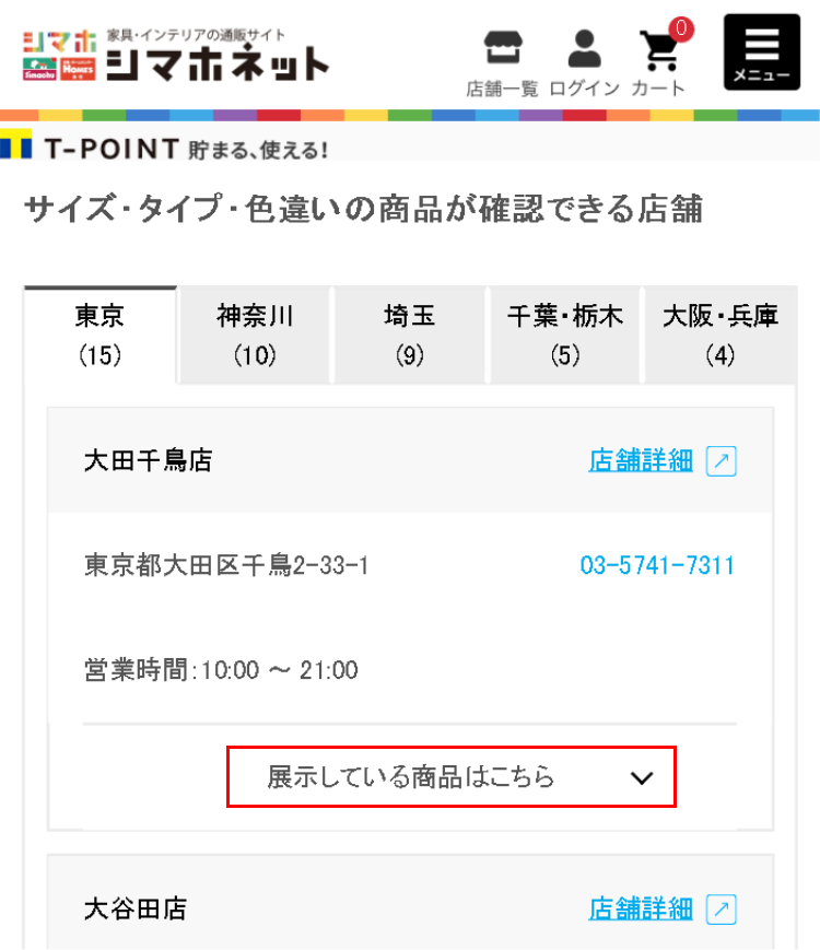 ご利用ガイド：実店舗の展示状況を確認する | 家具・インテリア通販