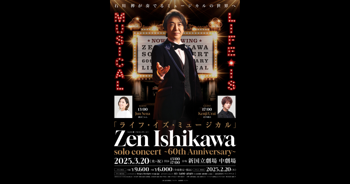 2025年3月20日開催】役者・石川 禅が満を持して贈る珠玉のソロ