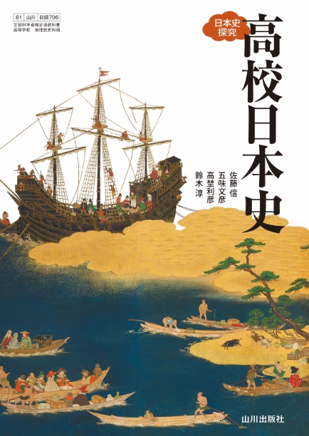 山川出版社の日本史探究 - 新刊教科書のご案内 | 山川出版社