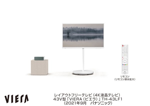 レイアウトフリーテレビ TH-43LF1を発売 | 個人向け商品 | 製品
