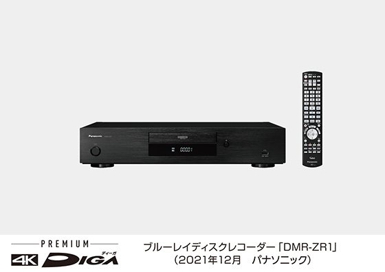 ブルーレイディスクレコーダー新製品プレミアムモデル DMR-ZR1を発売