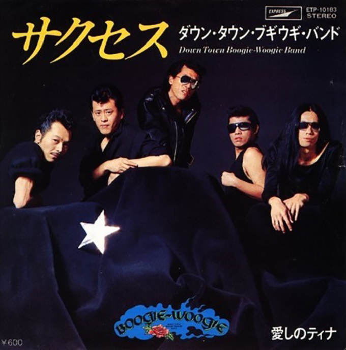 41年前の本日、ダウン・タウン・ブギウギ・バンドの「サクセス」が