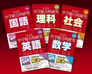 旺文社、中学校3年間使える参考書『中学総合的研究』シリーズ三訂版を
