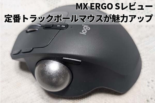 MX ERGO Sレビュー - ロジクール定番トラックボールマウスが静音＆USB