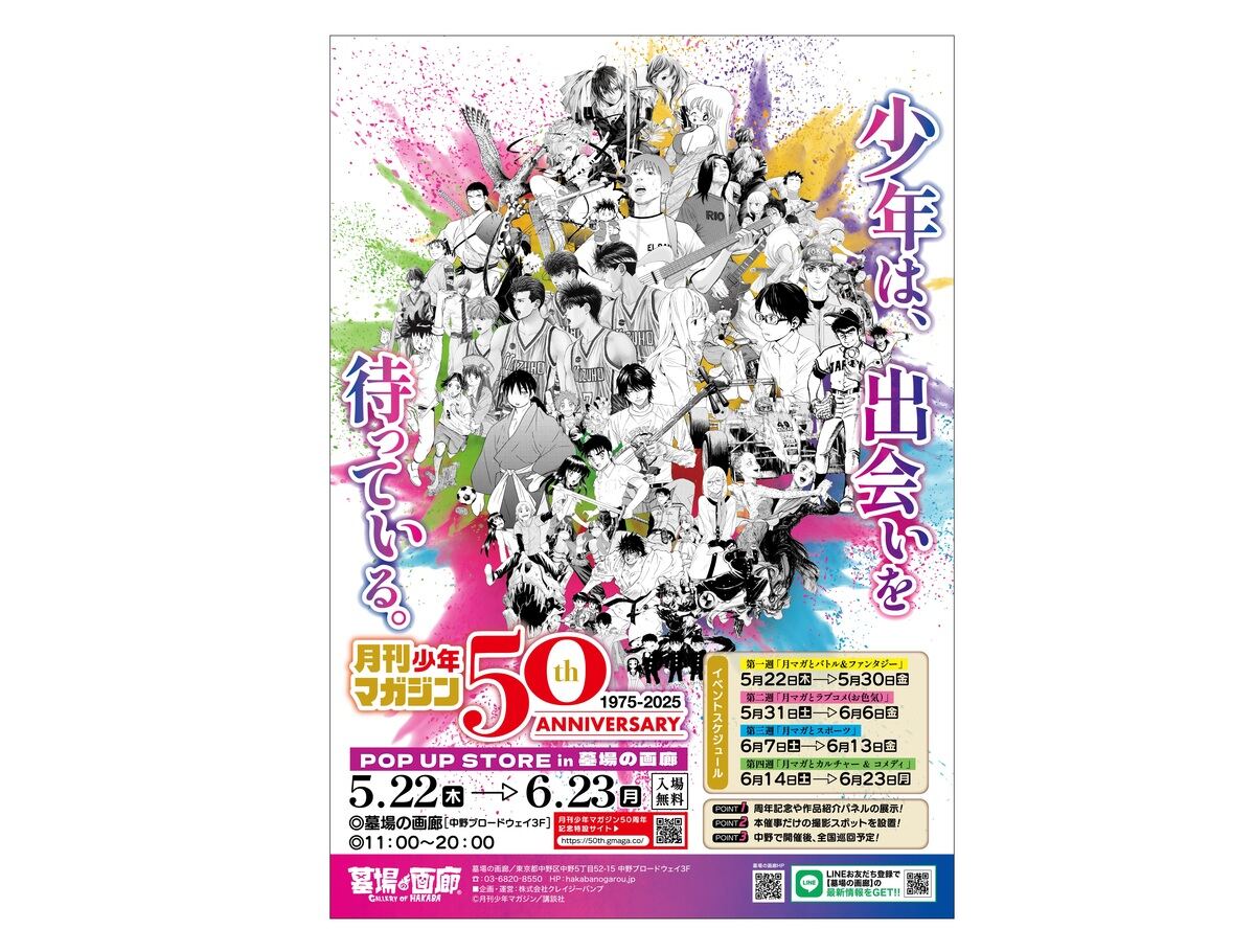 創刊50周年! 『月刊少年マガジン』5月号の豪華読切企画&記念イベントの