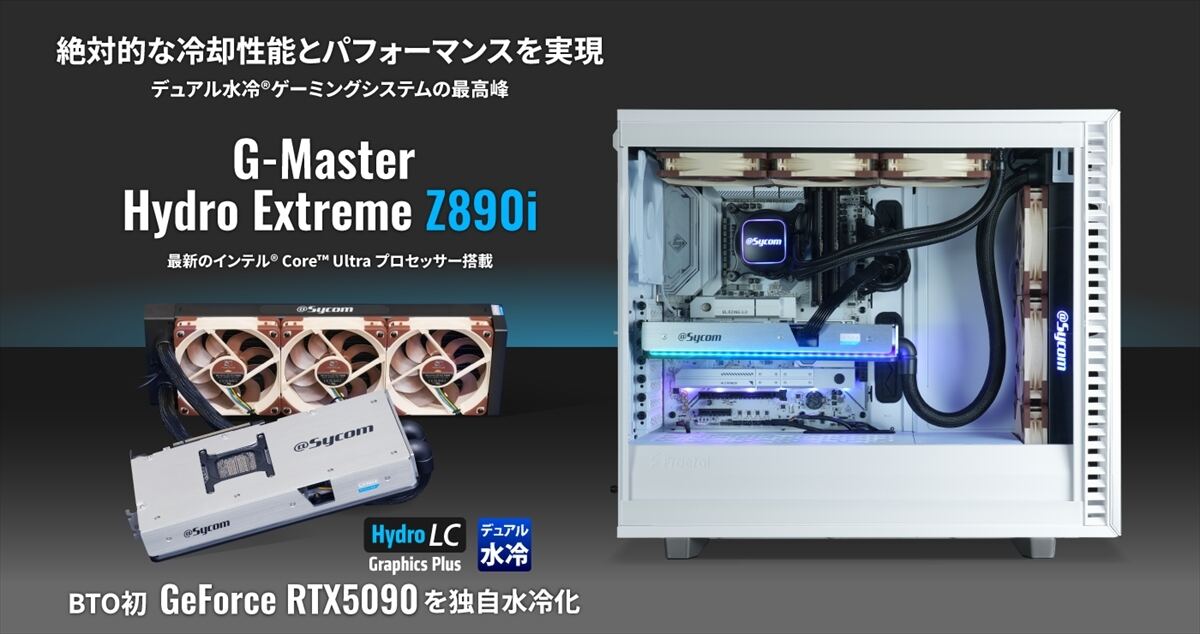 サイコムオリジナル水冷仕様の新作！「G-Master Hydro Extreme Z890i
