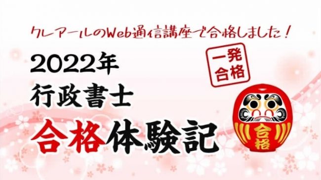 クレアールの行政書士講座の評判・口コミは？料金や合格体験記も解説
