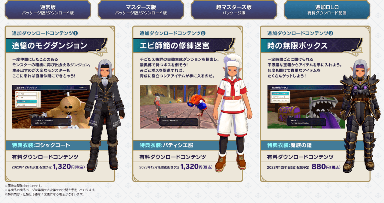 ドラゴンクエストモンスターズ3 魔族の王子とエルフの旅』2023年12月1