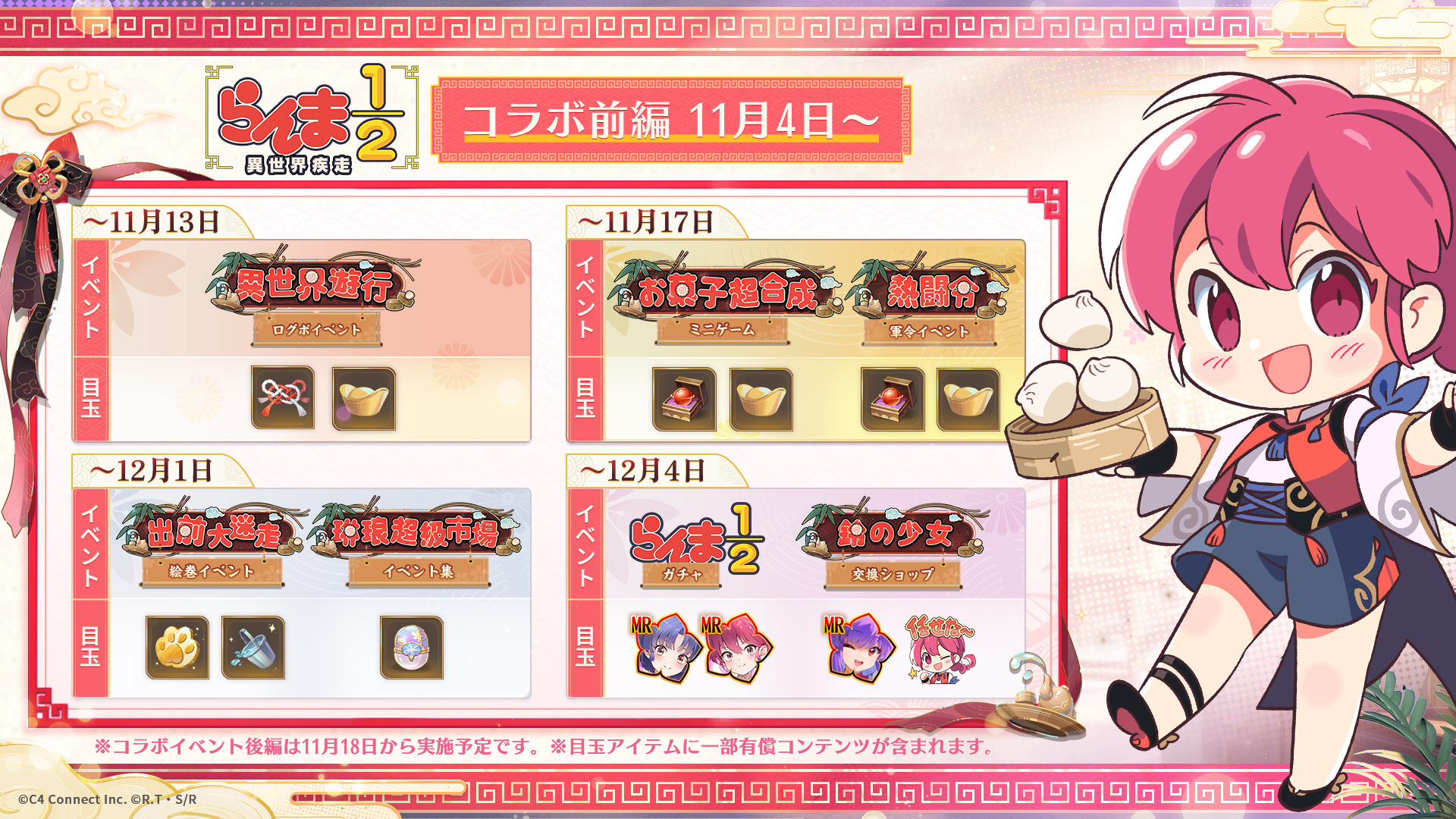 放置少女』と『らんま1/2』のコラボが11月4日よりスタート。シャンプー