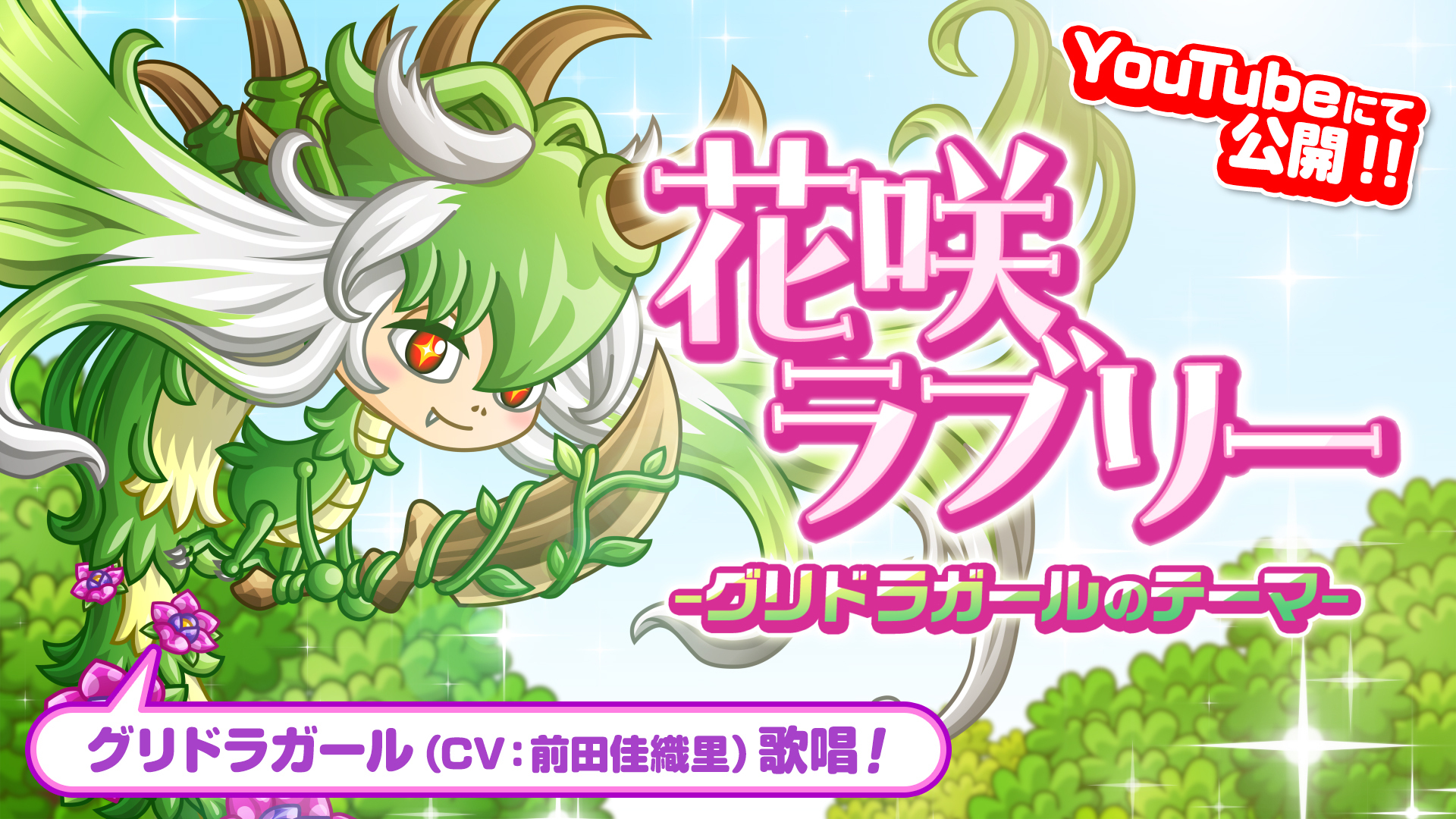 7月の新キャラ「グリドラガール」のテーマソングを制作！ | News | 城