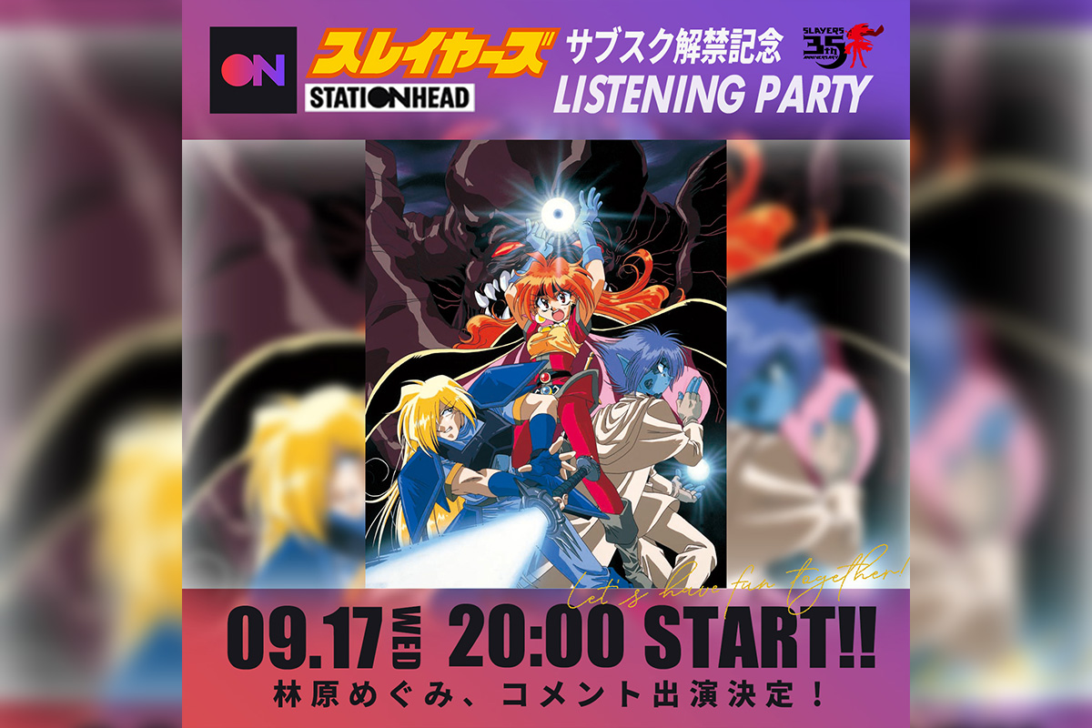 スレイヤーズ』サブスク解禁記念 リスニングパーティーにてコメントOA