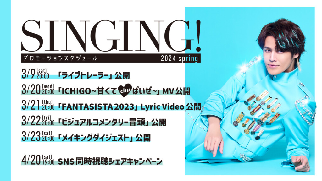 宮野真守 LIVE Blu-ray&DVD『SINGING!』ライブ映像公開スケジュール