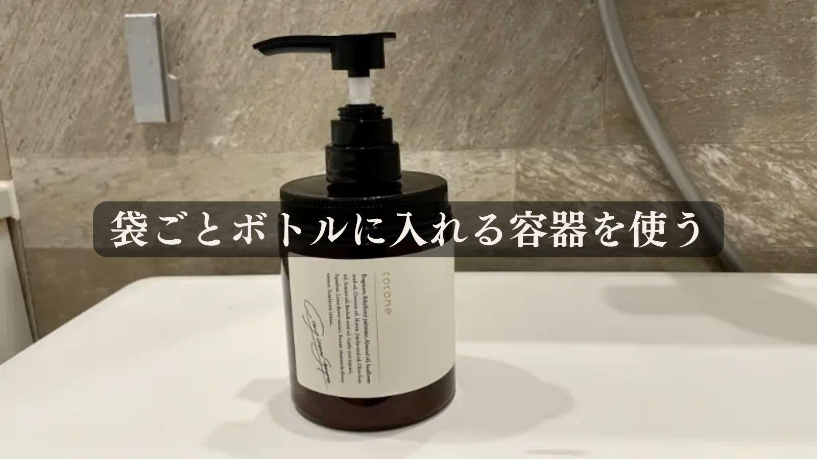 cocone（ココネ）クレイクリームシャンプーの詰め替え用を調査！便利な